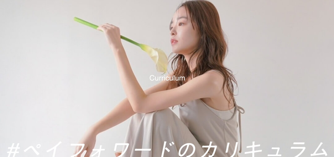 カリキュラム