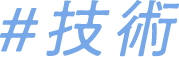 技術