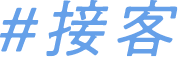 接客