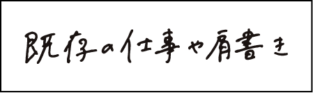 手書き